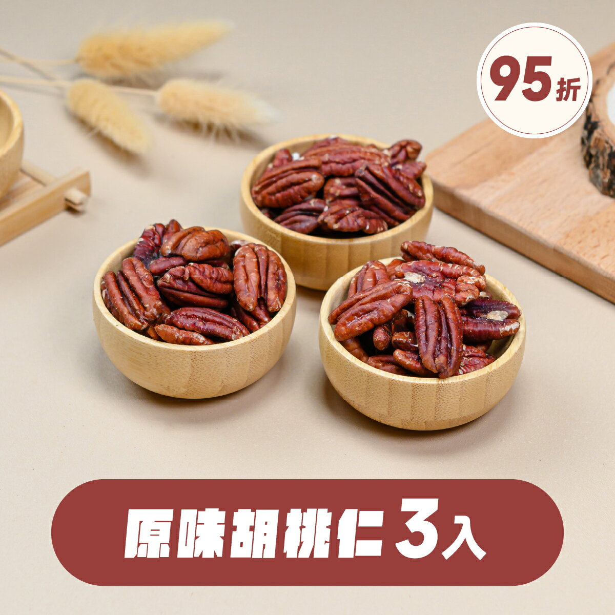 【堅果大叔】原味胡桃仁《隨手包》3入組
