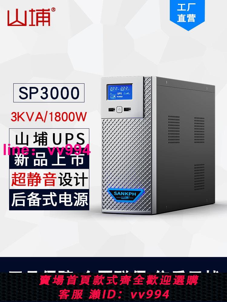 山埔UPS不間斷電源家用220V3KVA臺式電腦應急備用防停電SP3000