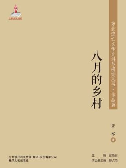 【電子書】八月的乡村 0