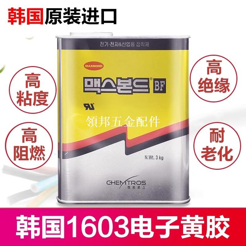 韓國東部MAXBOND黃膠1603HFR-HS電子UL阻燃絕緣膠水 3KG/桶[領邦五金配件]