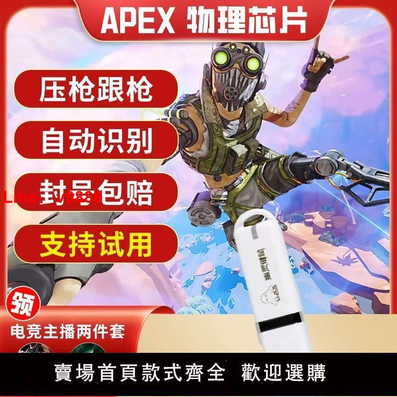 【台灣公司 超低價】APEX英雄物理USB多功能數碼寶吃雞芯片硬件物理鼠標宏U盤主播專用
