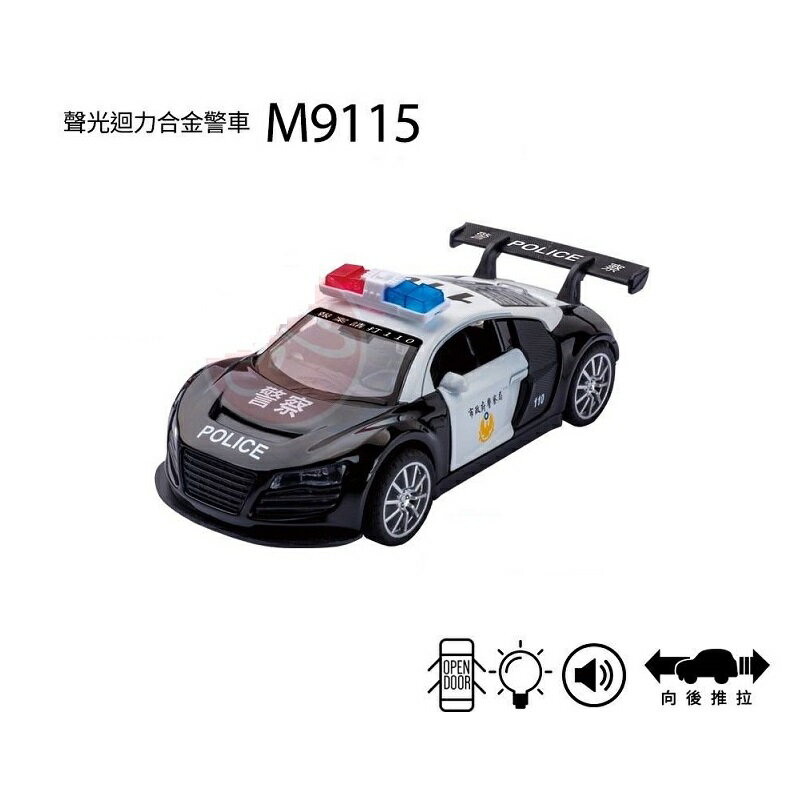 聲光 迴力 合金 警車 玩具｜玩達人