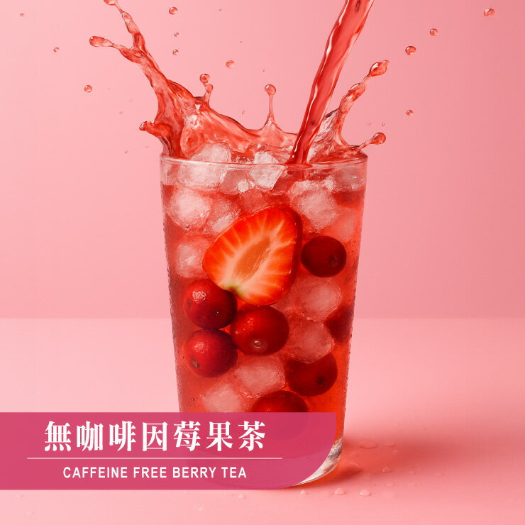 【夏季新品上市】歐可茶葉 Y11無咖啡因莓果茶(7包/盒)｜首賣限定：水果茶全系列任選－買4送1．買8送3 2