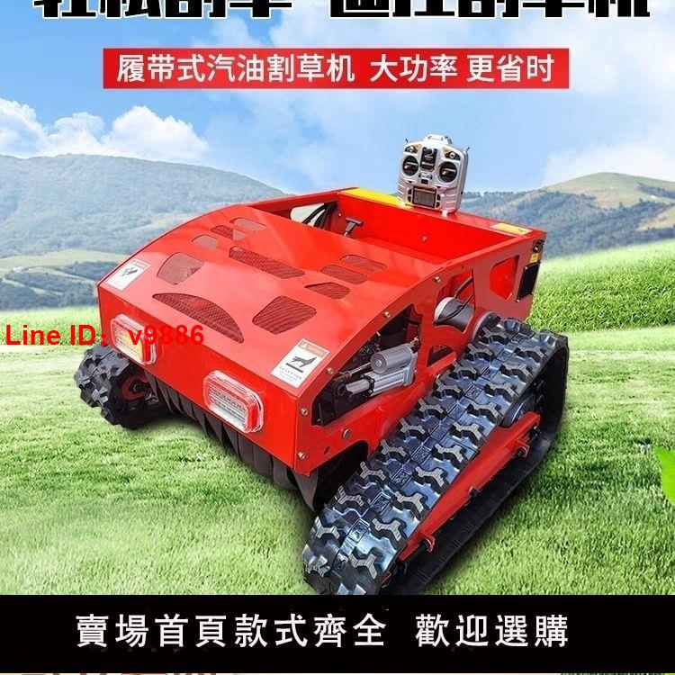 【臺灣公司 超低價】遙控割草機履帶式智慧自動碎草機果園草坪自走式多功能小型除草機