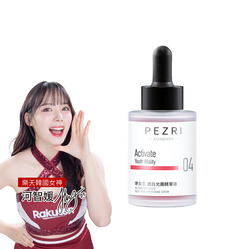 RADIQUEEN準女王 透白光圈精華液30ml (煥白淡斑精華)(樂天韓國女神 河智媛推薦)｜PEZRI派翠勝肽保養專家