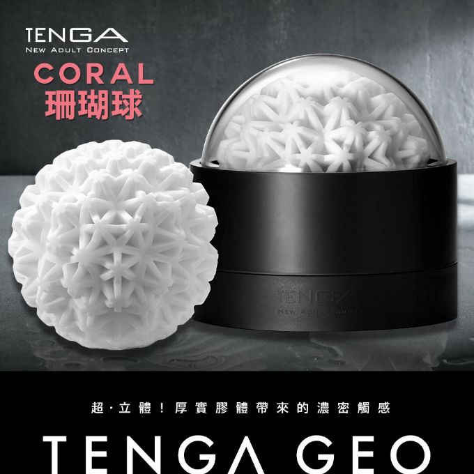 【送270ml潤滑液】●-TENGA CORAL珊瑚球-GEO-002