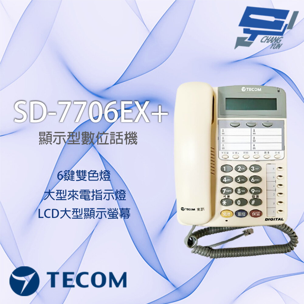 昌運監視器 東訊TECOM SD-7706EX+(取代7706E、7706EX) 6鍵 顯示型電話機 SD DX系列通用