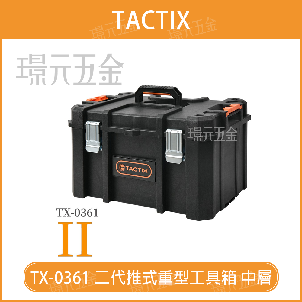 套裝工具箱 TACTIX TX-0361 二代 推式重型 中層深型箱 工具箱 堆疊箱 零件盒 收納盒 手提工具箱【璟元五金】