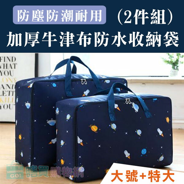 加大厚牛津布防水收納袋2入