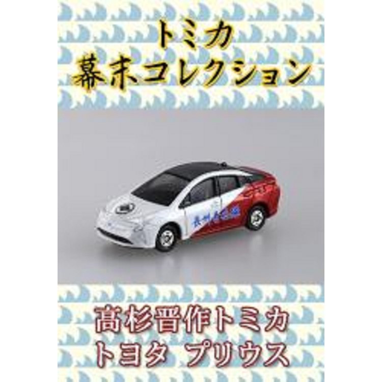 幕末英雄TOMICA小汽車系列 Vol.3-高杉晉作 | 拾書所