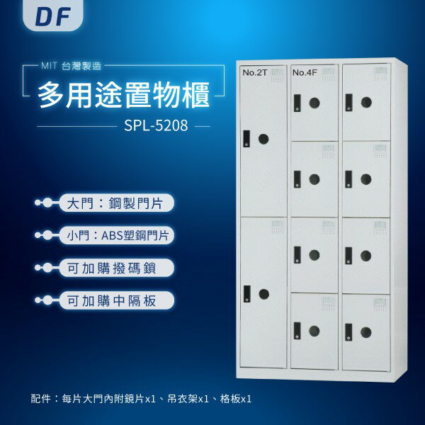 【MIT台灣製】DF多用途置物櫃（衣櫃） SPL-5208 收納櫃 置物櫃 公文櫃 鑰匙櫃 可另加價改為密碼櫃