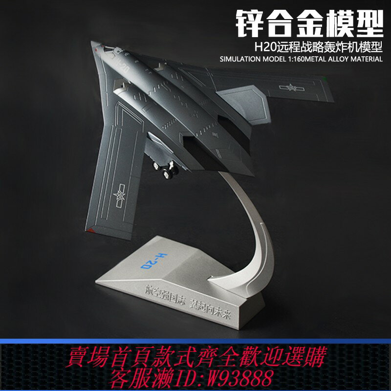 {臺灣公司貨 可打統編}1160轟20遠端戰略轟炸機模型戰鬥機模擬合金軍事航模退伍禮品收藏
