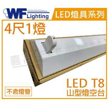 舞光 LED-4143 T8 4尺1燈 山形燈 空台 _ WF430254