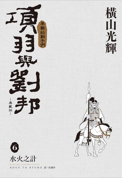 項羽與劉邦 典藏版(06)【城邦讀書花園】