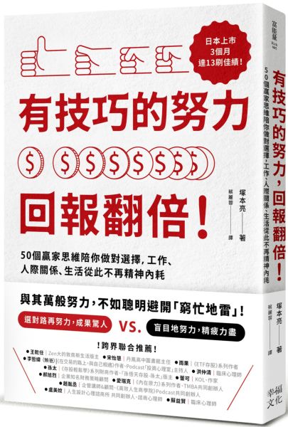 有技巧的努力，回報翻倍！50個贏家思維陪你做對選擇，工作、人際關係、生活從此不再精神內耗【城邦讀書花園】