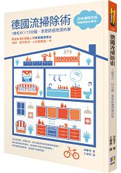 德國流掃除術：1 條毛巾， 15 分鐘，享受舒適亮潔的家 | 拾書所