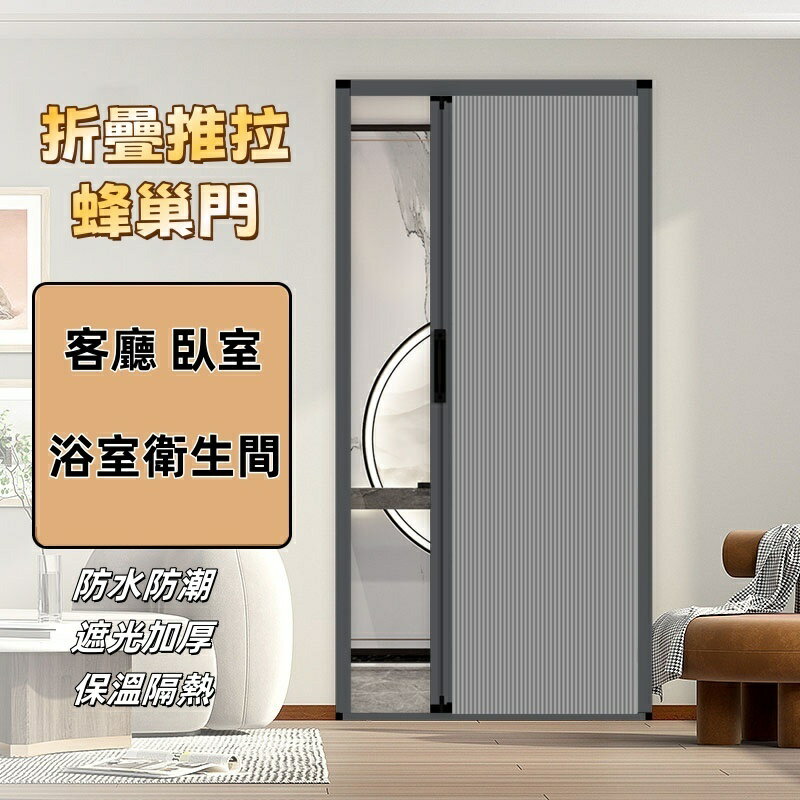【朝川】客製化折疊門 隔斷門 蜂巢門 廚房隔油煙門 折疊門 免打孔折疊門 推拉門 隔冷氣門 蜂巢折疊門
