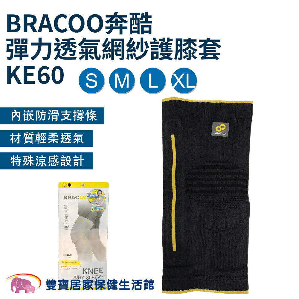 BRACOO奔酷彈力透氣網紗護膝套KE60 膝蓋護具 膝蓋護套 膝蓋防護 膝部護具 護膝 護膝套 網紗護膝 膝關節護具