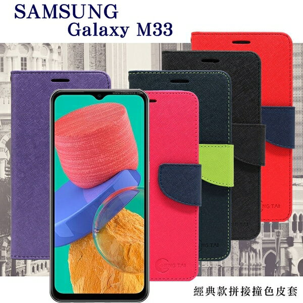 99免運 現貨 皮套 三星 Samsung Galaxy M33 5G 經典書本雙色磁釦側翻可站立皮套 手機殼 保護套 可插卡 可站立 掀蓋殼 掀蓋套【愛瘋潮】