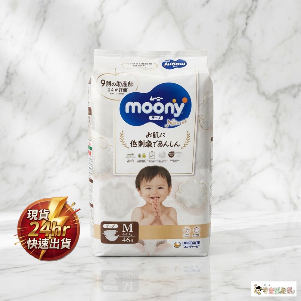 24H出貨現貨 Natural Moony 滿意寶寶日本版 頂級有機棉黏貼型尿布, M 6~11kg現貨