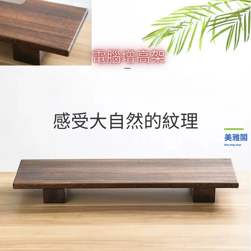 【免運】快速出貨美雅閣|螢幕架實木碳化電腦增高架置物架顯示器電視增高可調節臺式電腦桌面改造【店長推薦】