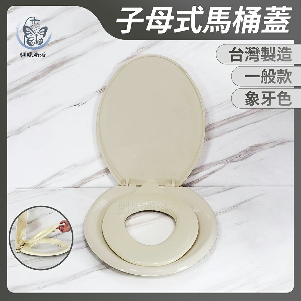 【子母式馬桶蓋(一般型-象牙色)】可超取.台灣製造【領券滿額再折千11/30止】