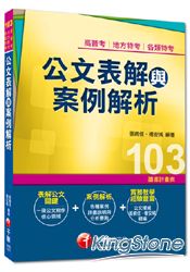 高普考、地方特考、各類特考：公文表解與案例解析(讀書計畫表)