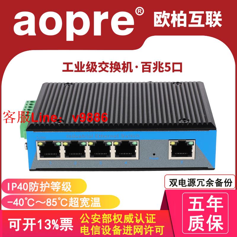 【最低價】【公司貨】aopre歐柏互聯工業級百兆5口交換機網路監控集線器導軌式非網管理型以太網交換機T605F/一臺