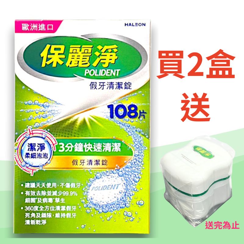保麗淨 假牙清潔錠 潔淨柔細 108片/保麗淨假牙清潔錠 (未滅菌)【德芳保健藥妝】買2盒 送 保麗淨假牙浸泡盒 *1