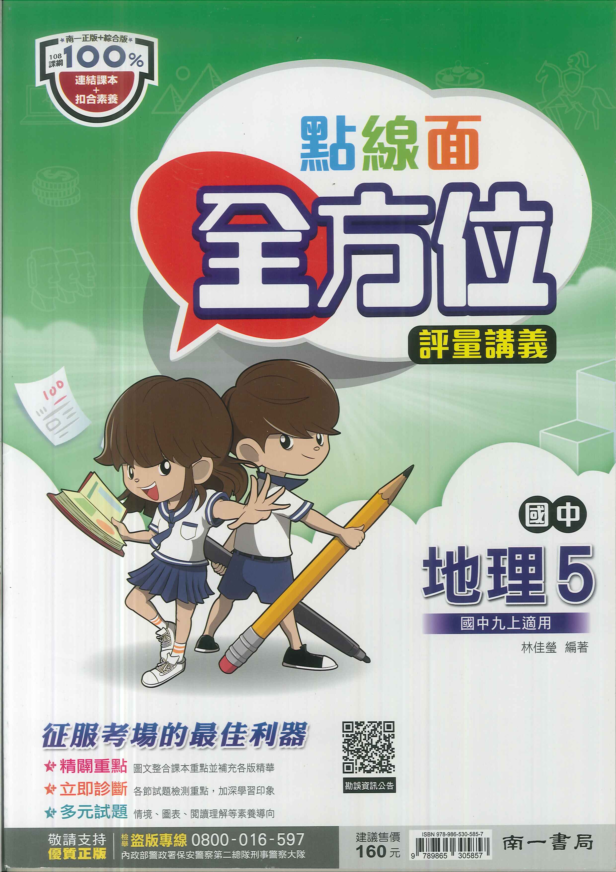 南一版-國中3上-點線面全方位評量講義-地理5-九年級上學期-114學年適用