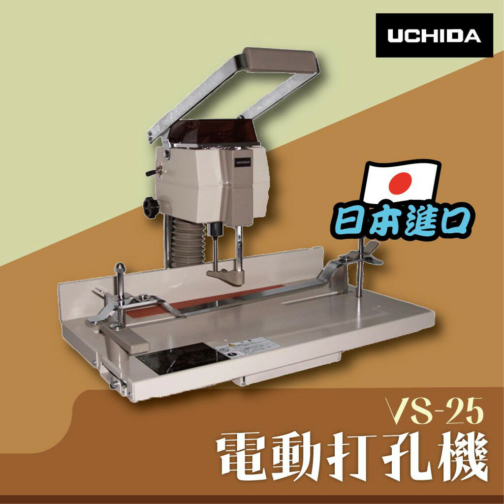VS-25 手壓式電動打孔機 印刷 膠裝 裝訂 包裝 打孔 護貝日本進口