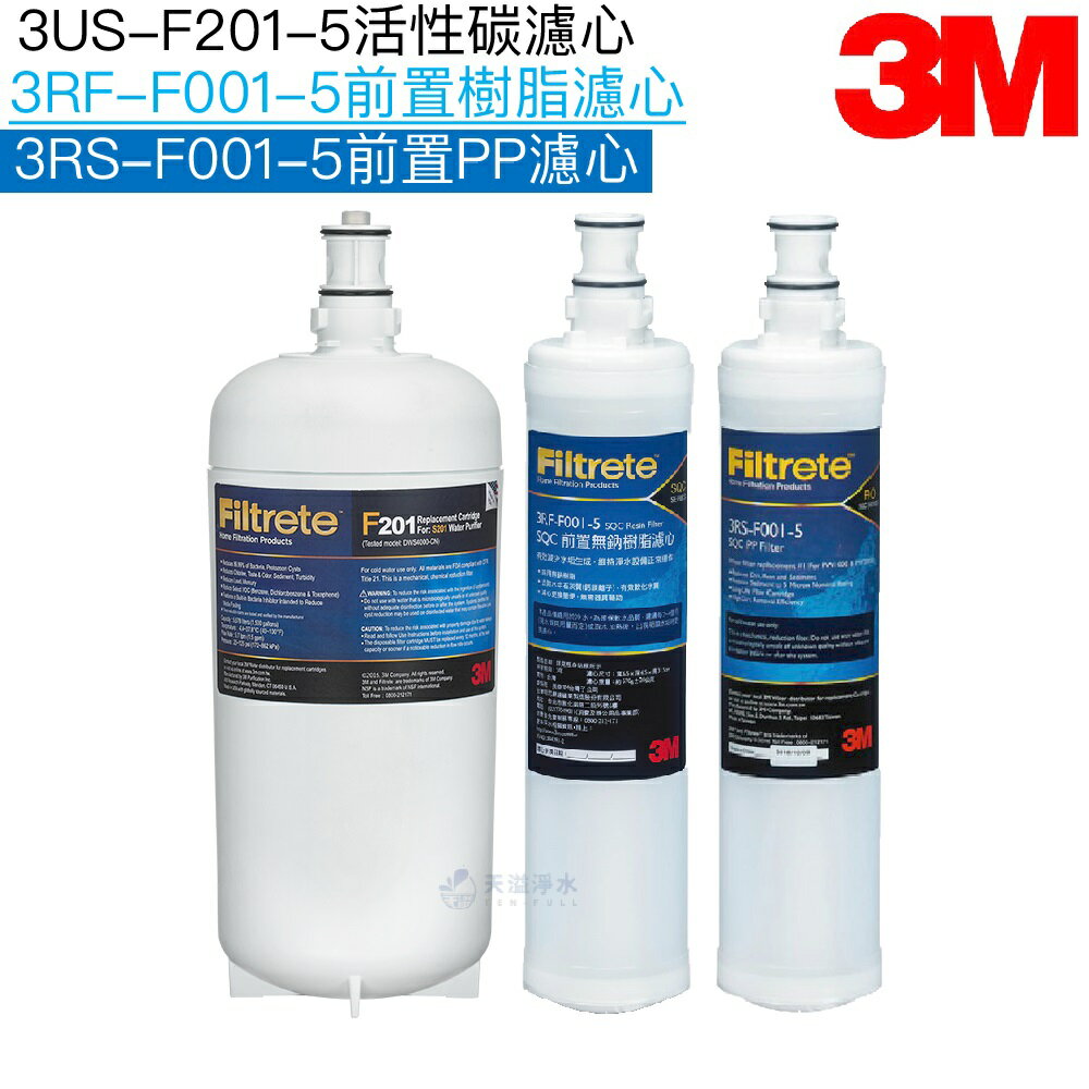 【點數20%回饋】【3M】F201/S201淨水器濾心/濾芯一支｜PP濾心3RS-F001-5一支｜樹脂濾心3RF-F001-5一支【三支濾心包】