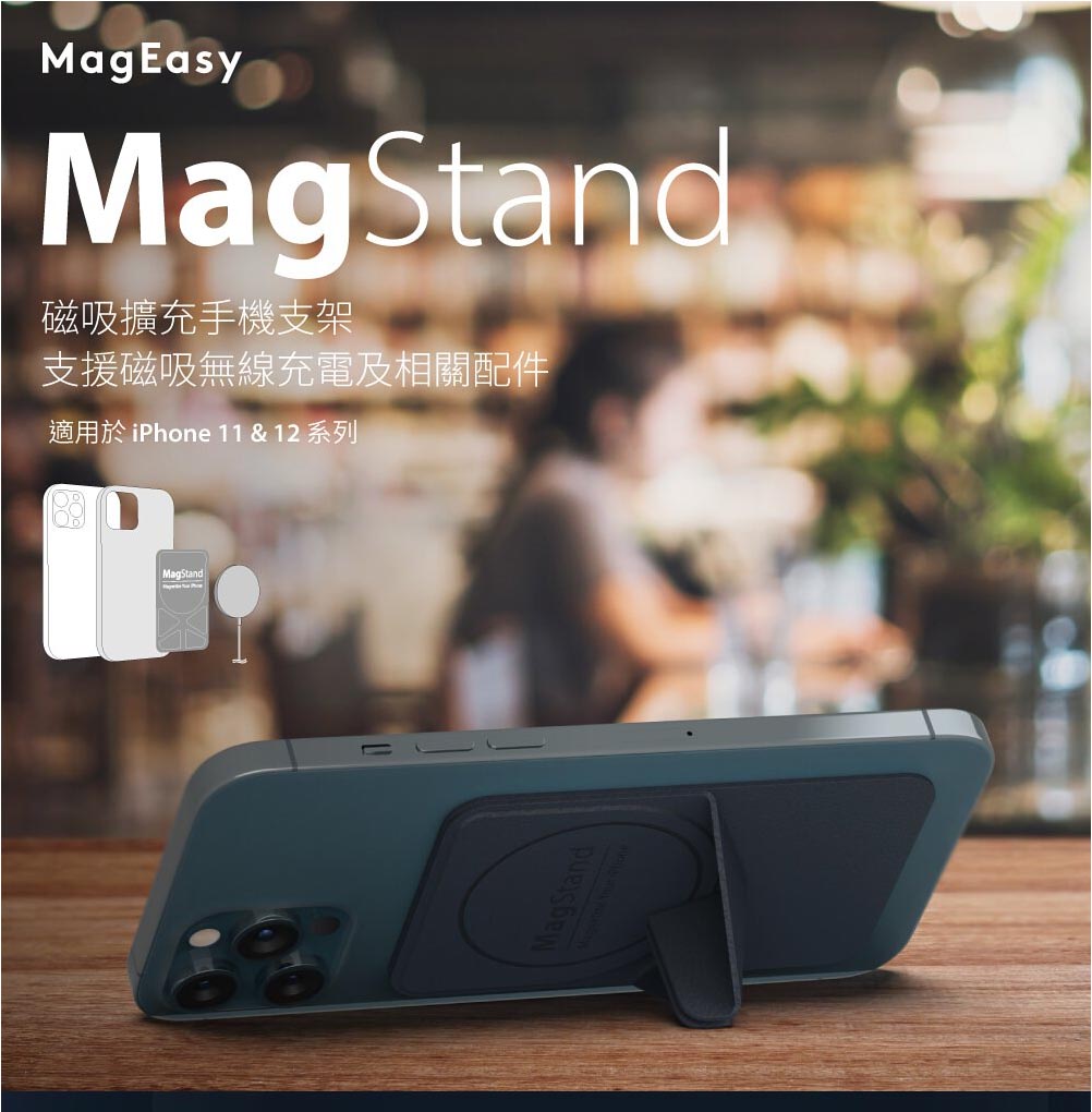 SwitchEasy MagStand 磁吸 擴充 手機支架 折疊支架 支援MagSafe 適用於iPhone11 12 5