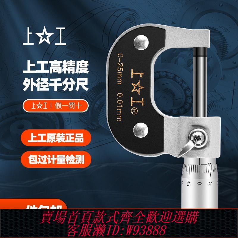 千分尺 【1267人好評】上工機械外徑千分尺分釐卡0-25-50-75-100MM高精度螺旋測微儀器