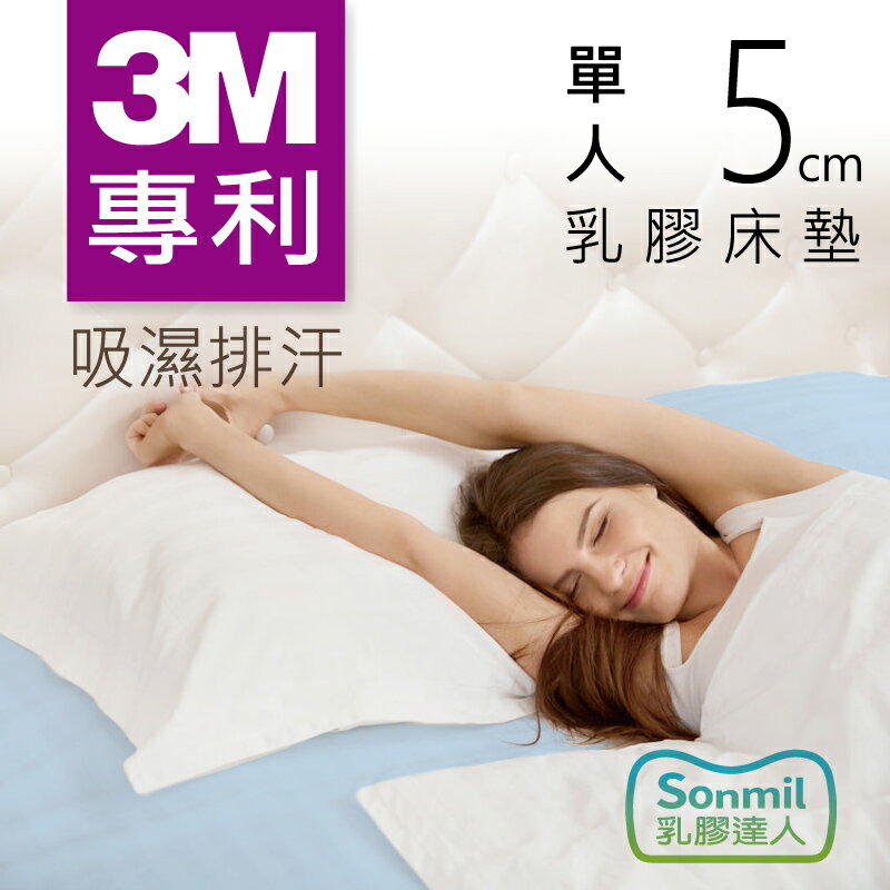 Sonmil乳膠床墊 5cm天然乳膠床墊單人3尺3m吸濕排汗學生宿舍床墊取代記憶床墊獨立筒彈簧床墊 Sonmil乳膠床墊