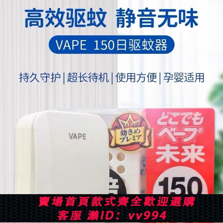 {公司貨 最低價}日本未來VAPEVape驅蚊器無味150家用靜音電子防蚊替換