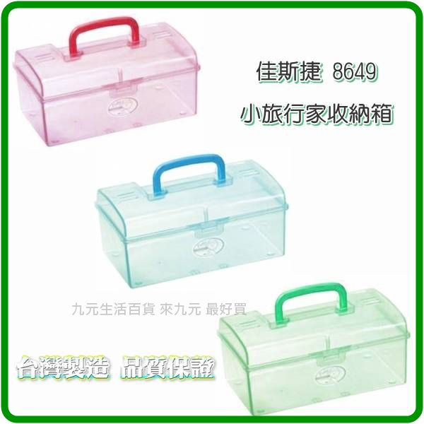 【九元生活百貨】佳斯捷 8649 小旅行家收納箱 收納盒 工具箱 置物箱
