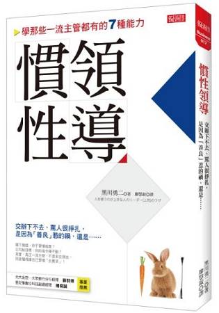 慣性領導：交辦下不去、罵人很掙扎，是因為「善良」惹的禍，還是…… | 拾書所