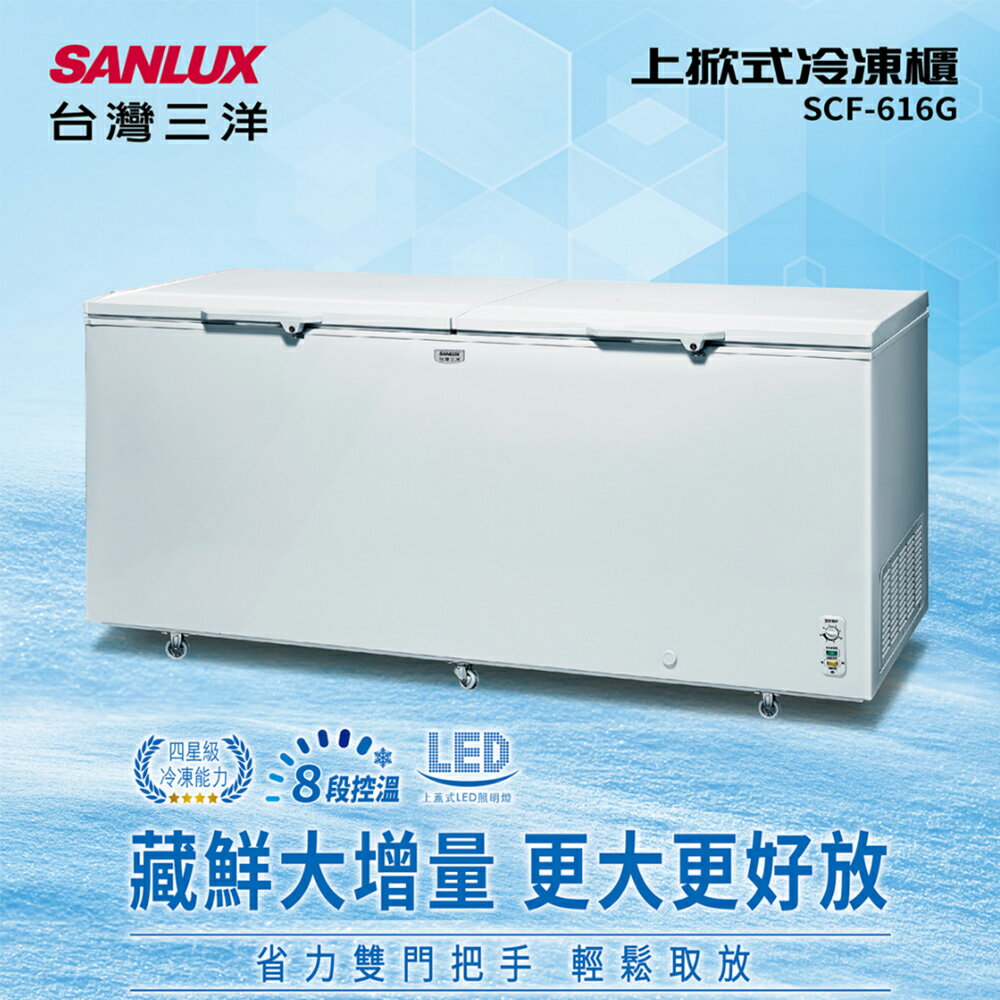 SANLUX台灣三洋 616L 上掀式冷凍櫃 SCF-616G