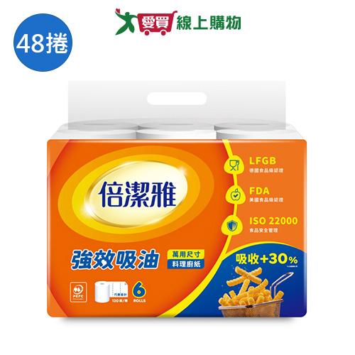 倍潔雅強效吸油料理廚房紙巾萬用尺寸(捲筒式)120組x48捲(箱)【愛買】