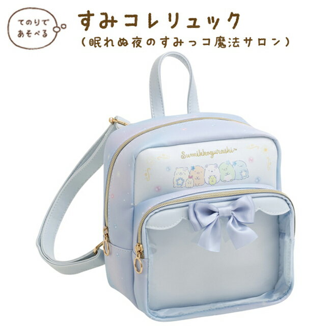 【全館95折】角落生物 皮革 後背包 透明 高質感 不眠之夜魔法沙龍 角落小夥伴 日本正版 該該貝比日本精品