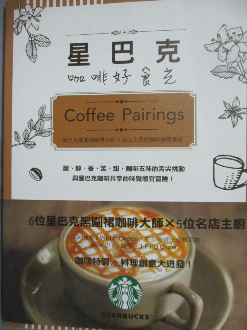 【書寶二手書T1／餐飲_WGU】星巴克咖啡好食光Coffee Pairings : 星巴克黑圍裙咖啡大師…_李麗文, 韓小蒂