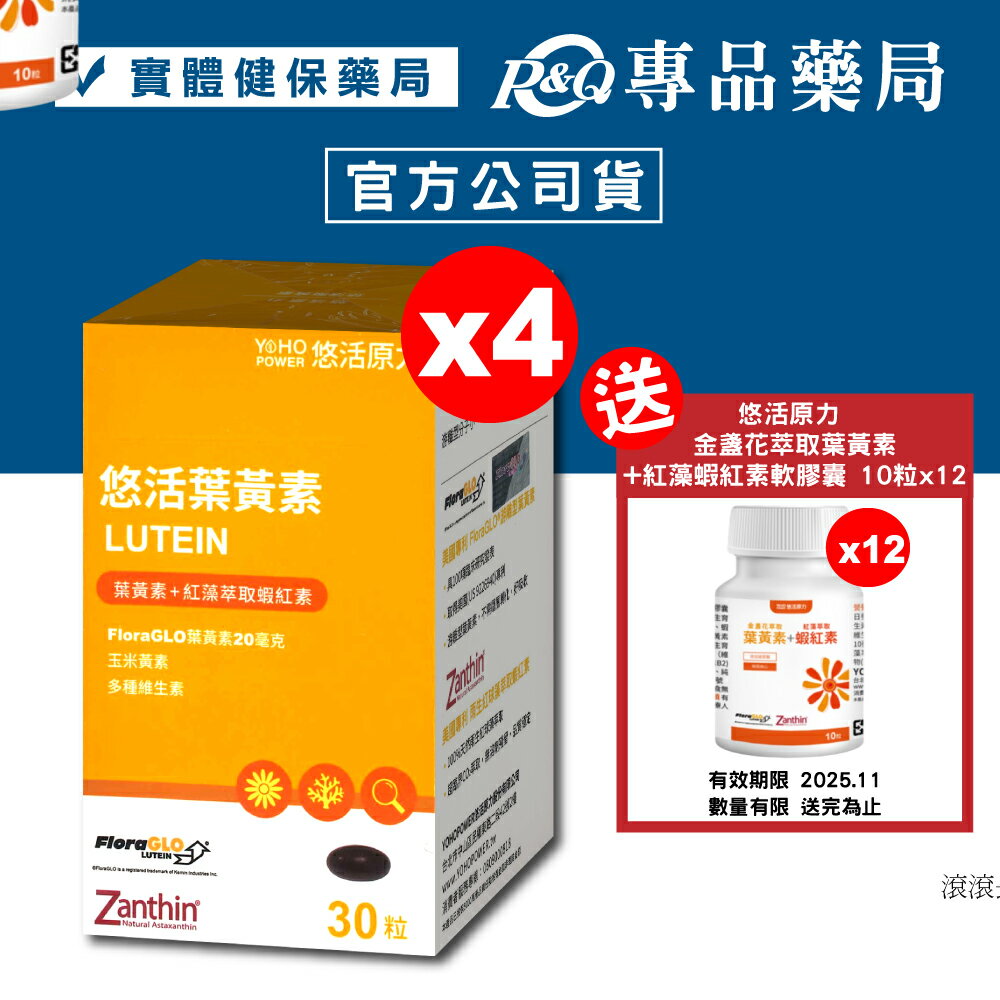 悠活原力 金盞花萃取葉黃素+紅藻蝦紅素軟膠囊 30粒X4盒 專品藥局	【2023334】