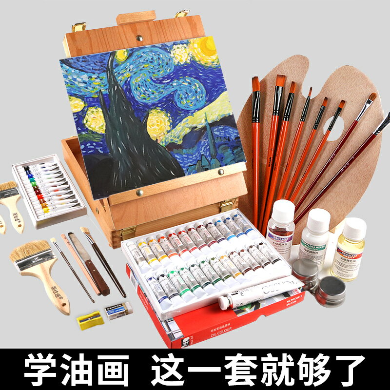 圖繪通油畫顏料套裝工具全套初學者畫畫材料油畫箱油畫框刮刀調色板畫筆美術油畫用品油彩顏料畫材繪畫手繪