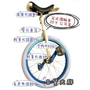 Unicycle 台灣製造 輕量半鋁車 20吋 獨輪車 一輪車《亦可詢問課程及相關問題，有專業教練回答喔！》｜全店$199免運