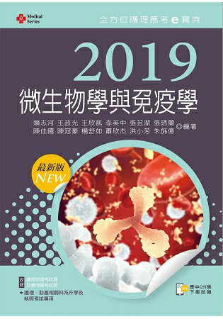 2019年全方位護理應考ｅ寶典--微生物學與免疫學【含歷屆試題QR Code(護理師、助產師)】 | 拾書所