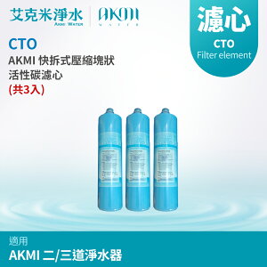 【AKMI】快拆式壓縮塊狀活性碳濾心 CTO (共3入)