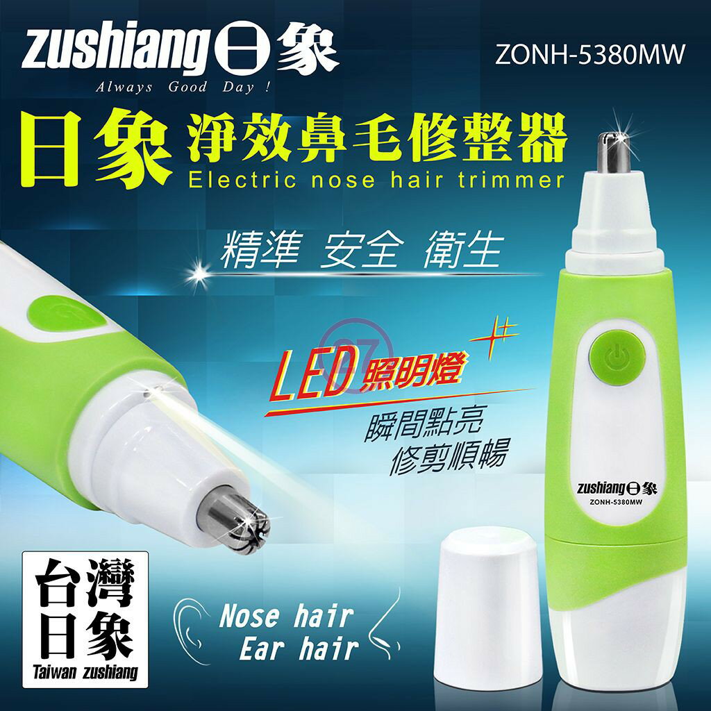 日象ZONH-5380M淨效鼻毛修整器