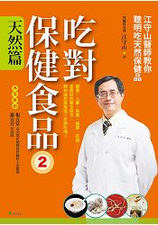 吃對保健食品２天然篇：江守山醫師教你聰明吃天然保健品 | 拾書所