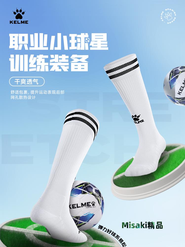 KELME卡爾美兒童足球襪長筒專業訓練比賽成人青少年防滑運動球襪-Misaki精品
